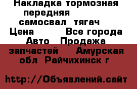 Накладка тормозная передняя Dong Feng (самосвал, тягач)  › Цена ­ 300 - Все города Авто » Продажа запчастей   . Амурская обл.,Райчихинск г.